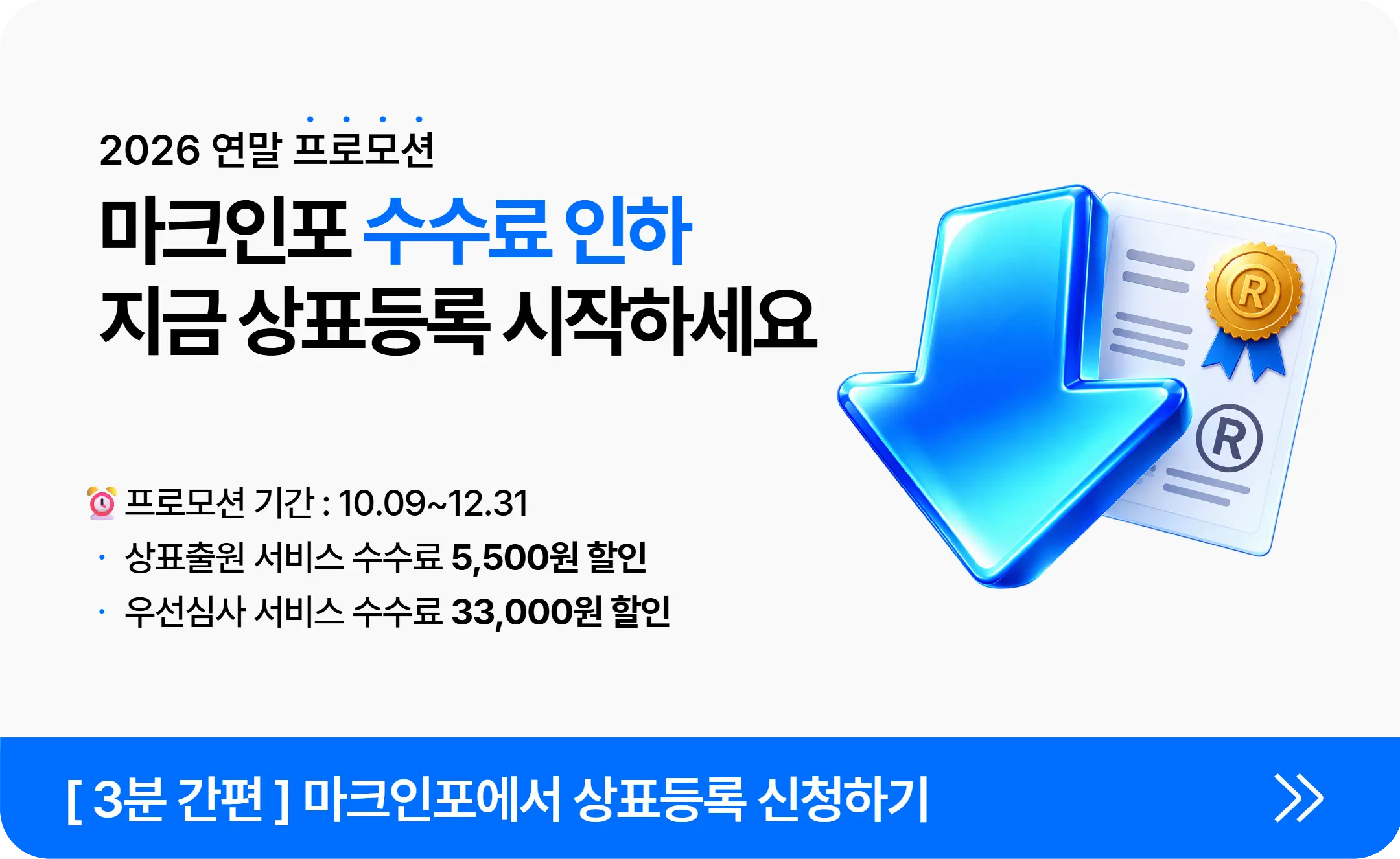 마크인포 수수료 인하